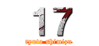 １７ (syuto shimizu)