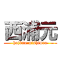 西浦元 (hajime nishiura)