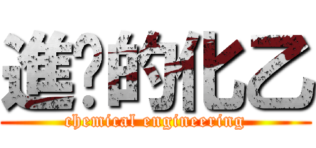 進擊的化乙 (chemical engineering)