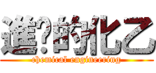 進擊的化乙 (chemical engineering)