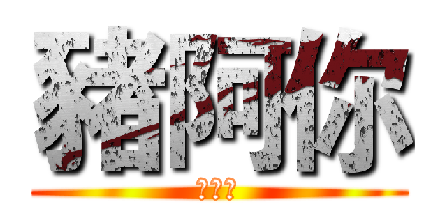 豬阿你 (豬阿你)