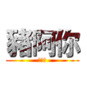 豬阿你 (豬阿你)