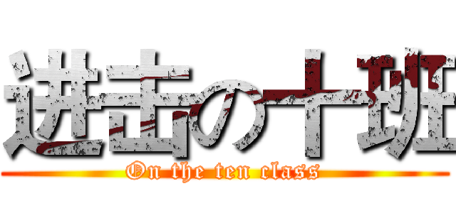 进击の十班 (On the ten class)
