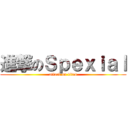 進撃のＳｐｅｘｉａｌ (attack on titan)