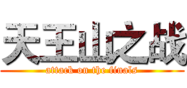 天王山之战 (attack on the finals)