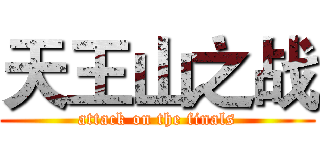 天王山之战 (attack on the finals)