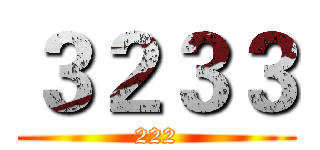 ３２３３ (222)