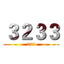 ３２３３ (222)