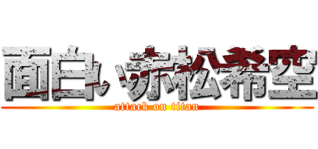 面白い赤松希空 (attack on titan)