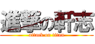 進撃の軒志 (attack on titan)