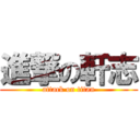 進撃の軒志 (attack on titan)