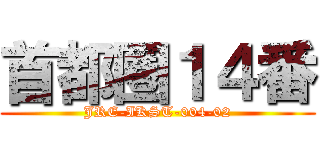 首都圏１４番 (JRE-IKST-004-02)