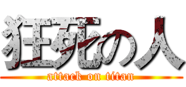 狂死の人 (attack on titan)
