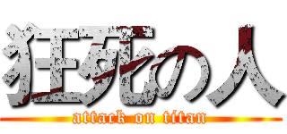 狂死の人 (attack on titan)