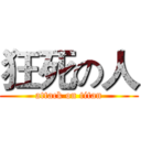 狂死の人 (attack on titan)