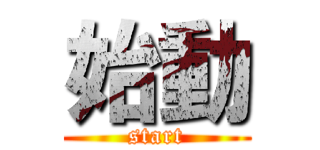 始動 (start)