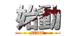 始動 (start)