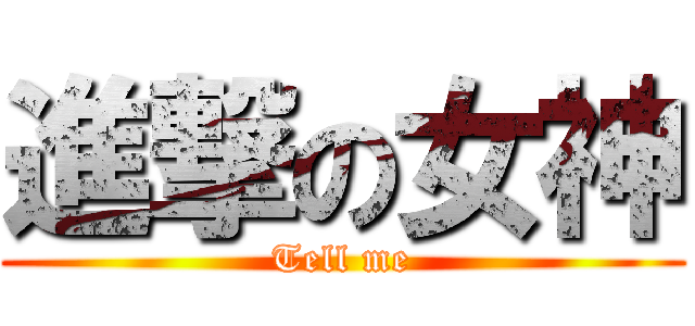 進撃の女神 (Tell me)