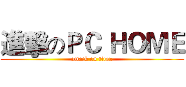 進擊のＰＣ ＨＯＭＥ (attack on titan)