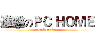 進擊のＰＣ ＨＯＭＥ (attack on titan)