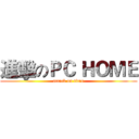 進擊のＰＣ ＨＯＭＥ (attack on titan)