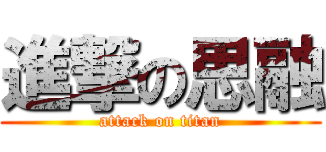 進撃の思融 (attack on titan)