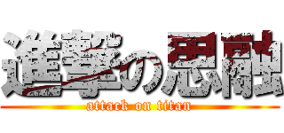 進撃の思融 (attack on titan)