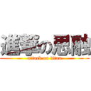 進撃の思融 (attack on titan)