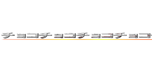チョコチョコチョコチョコチョコチョコチョコチョコチョコチョコ (加藤碧唯)