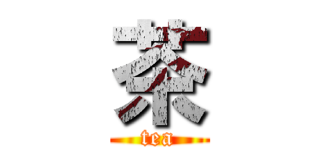 茶 (tea)