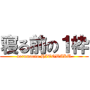 寝る前の１枠 (nerumaeno HITOWAKU)