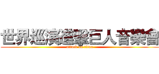 世界巡演進擊巨人音樂會 (attack on titan)