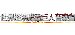 世界巡演進擊巨人音樂會 (attack on titan)