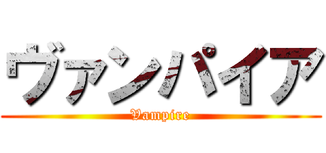 ヴァンパイア (Vampire)