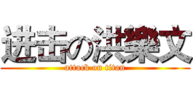 进击の洪樂文 (attack on titan)