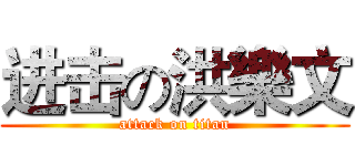 进击の洪樂文 (attack on titan)