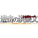 进击の洪樂文 (attack on titan)