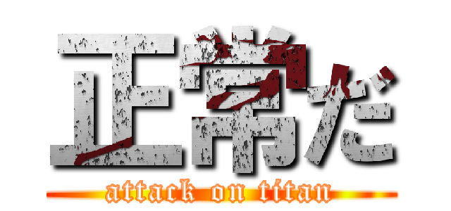 正常だ (attack on titan)