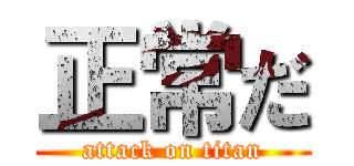 正常だ (attack on titan)