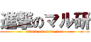 進撃のマル研 (attack on maru-ken)