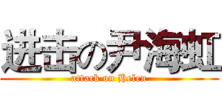 进击の尹海虹 (attack on Helen)