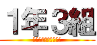 １年３組 (よそはよそうちはうち)