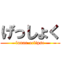 げっしょく (lunar-eclipse)