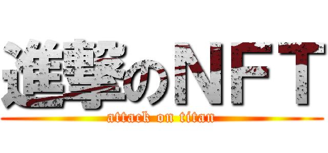 進撃のＮＦＴ (attack on titan)