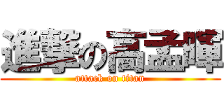 進撃の高孟暉 (attack on titan)