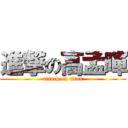 進撃の高孟暉 (attack on titan)