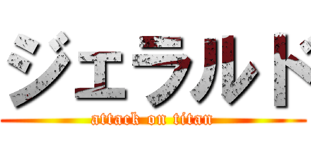ジェラルド (attack on titan)