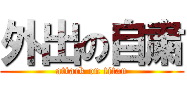 外出の自粛 (attack on titan)