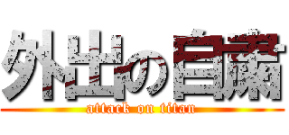 外出の自粛 (attack on titan)