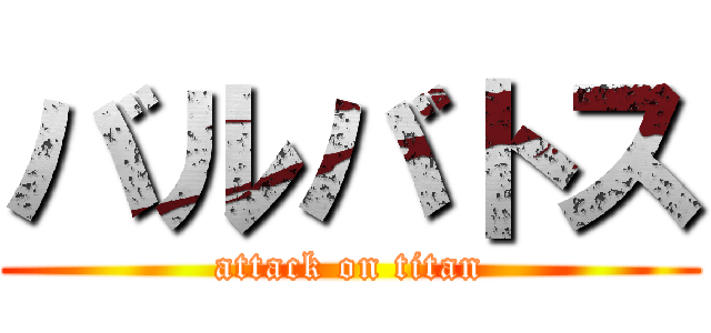 バルバトス (attack on titan)